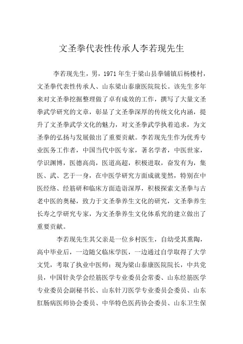 文圣拳代表性传承人李若现先生