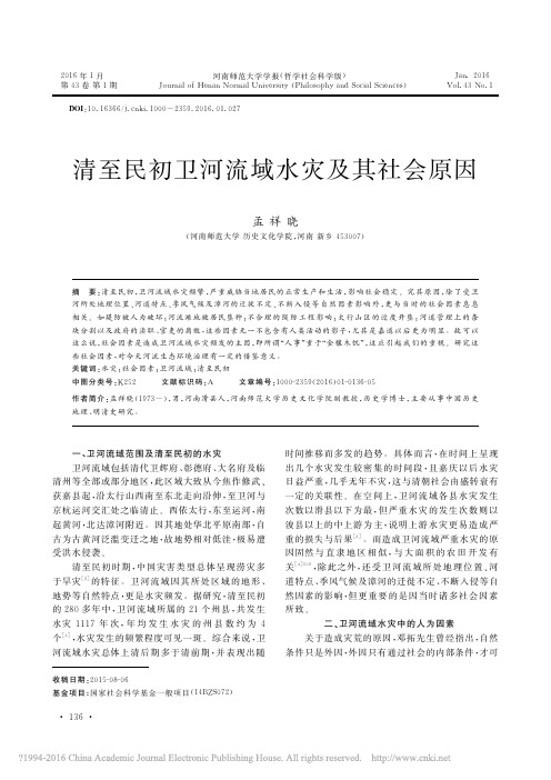 清至民初卫河流域水灾及其社会原因_孟祥晓