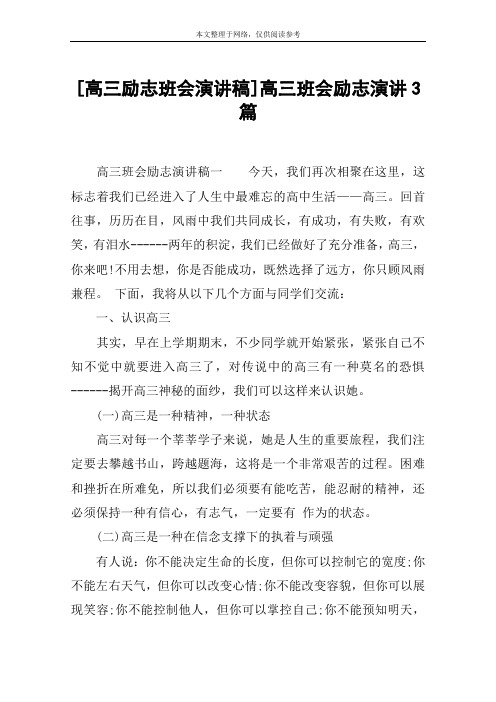 [高三励志班会演讲稿]高三班会励志演讲3篇