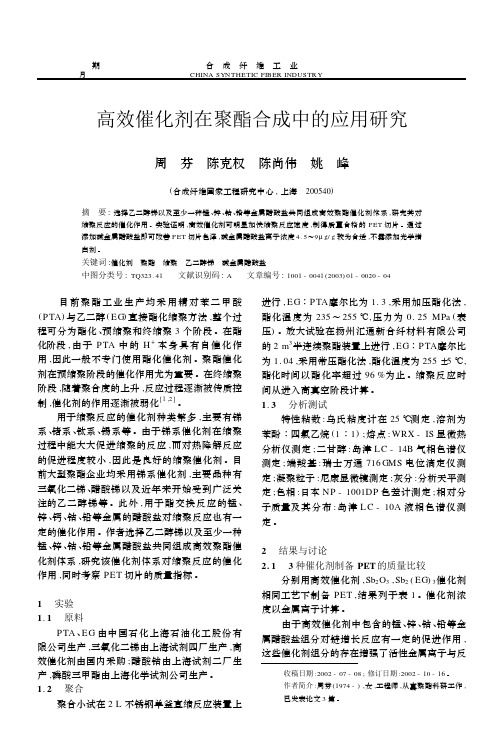 聚酯合成中高效催化剂研究报告