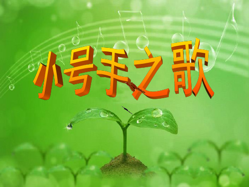 人教版音乐三年级上册 第三单元《小号手之歌》课件1