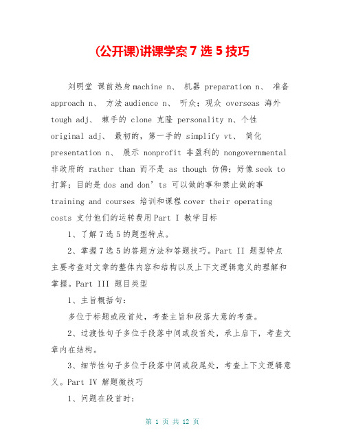 (公开课)讲课学案7选5技巧