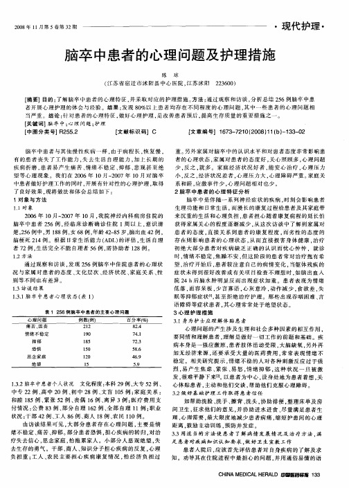 脑卒中患者的心理问题及护理措施
