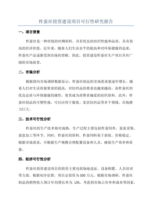 柞蚕丝投资建设项目可行性研究报告