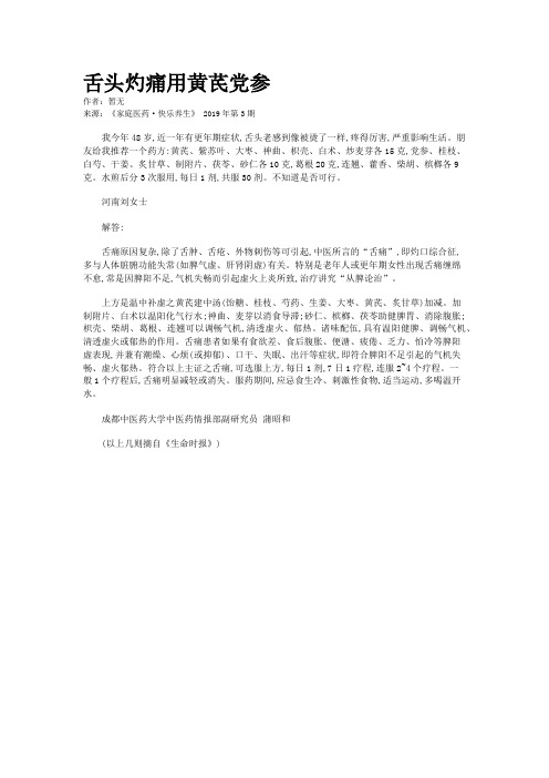 舌头灼痛用黄芪党参