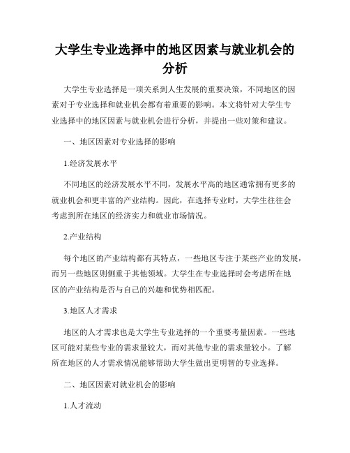 大学生专业选择中的地区因素与就业机会的分析