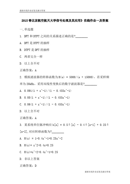 2015春北京航空航天大学信号处理及其应用》在线作业一及答案-最新