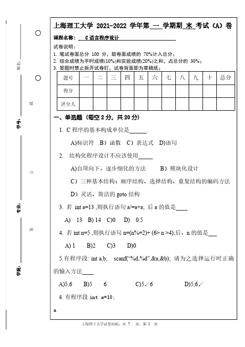 上海理工大学《C 语言程序设计》2021-2022学年第一学期期末试卷A卷