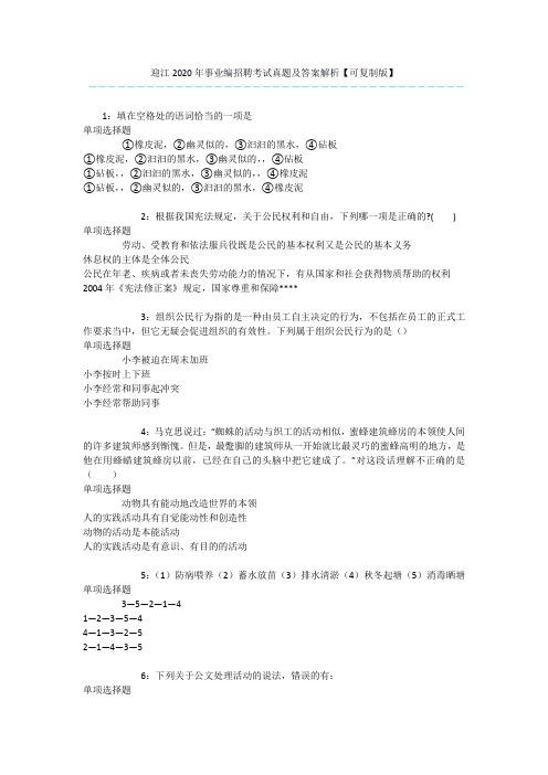 迎江2020年事业编招聘考试真题及答案解析【可复制版】 
