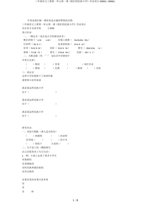 三年级语文上册第一单元第一课《我们的民族小学》作业设计(00001)(00001)
