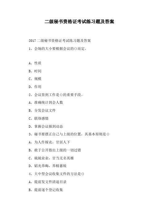 二级秘书资格证考试练习题及答案