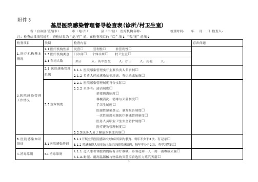 基层医院感染管理督导检查表门诊诊所村卫生室