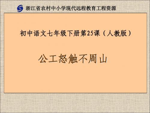 人教版语文七年级上册第二十五课《共工怒触不周山》课件