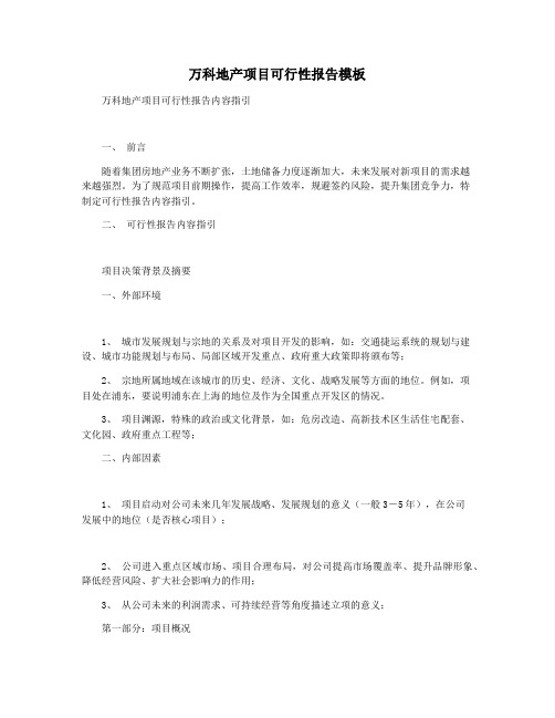 万科地产项目可行性报告模板
