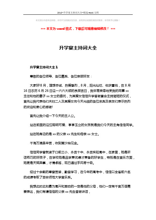 2018-升学宴主持词大全-精选word文档 (6页)