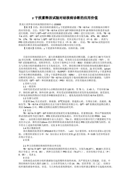 γ干扰素释放试验对结核病诊断的应用价值