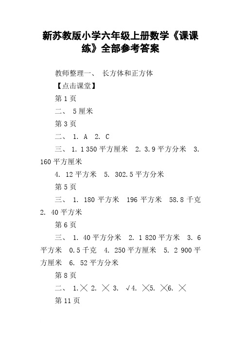 新苏教版小学六年级上册数学课课练全部参考答案
