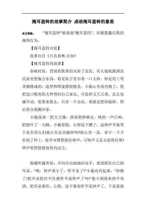 掩耳盗铃的故事简介 成语掩耳盗铃的意思