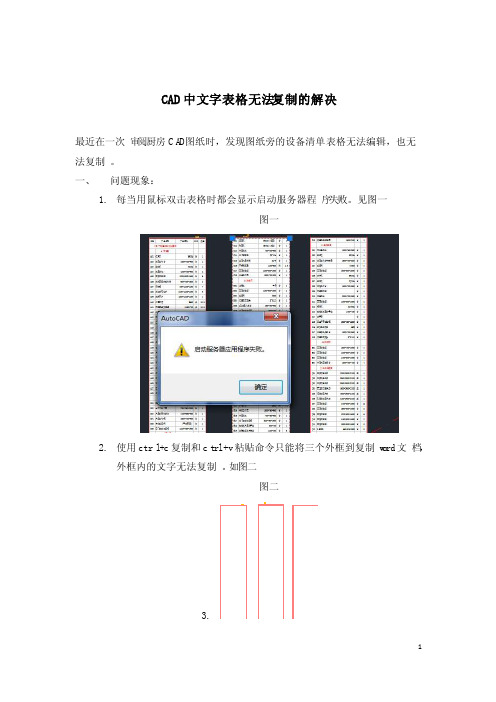 Cad文字表格无法复制问题的解决