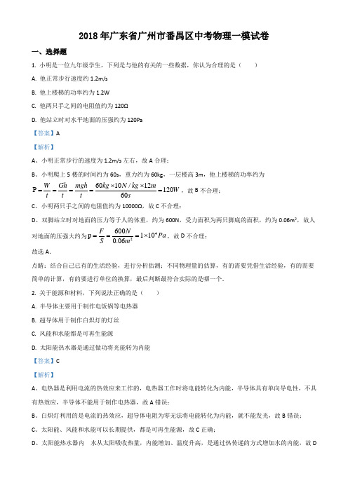精品解析：2018年广东省广州市番禺区中考物理一模试题(解析版)