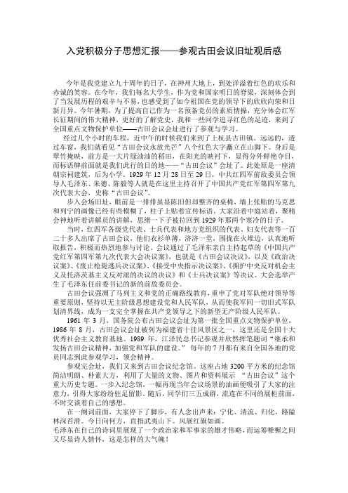 古田会议遗址观后感