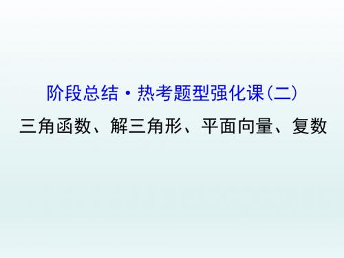 高三数学二轮复习规范答题 大题突破课三角函数、解三角形、平面向量、复数     课件理