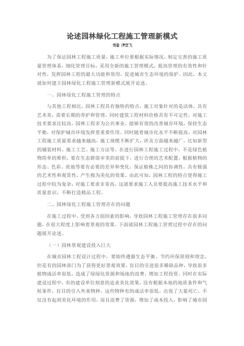 论述园林绿化工程施工管理新模式