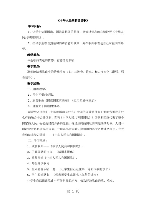 三年级上册音乐教案8中华人民共和国国歌 湘教版