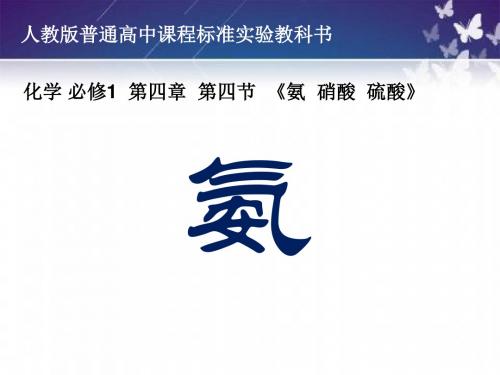 化学优质课高中组课件-人教版必修一 第四章 第四节 《氨 硝酸 硫酸》 (共13张PPT) 