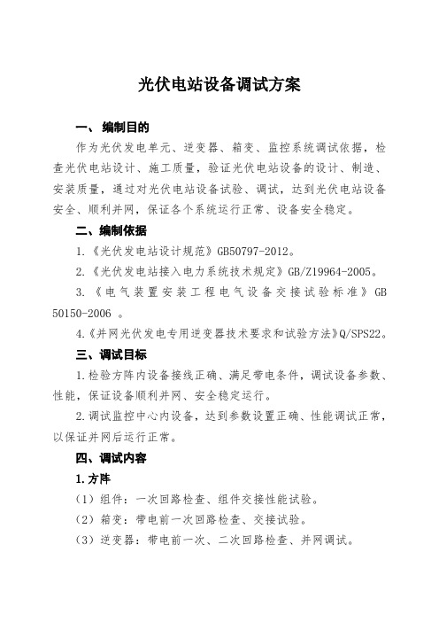 光伏电站设备调试方案