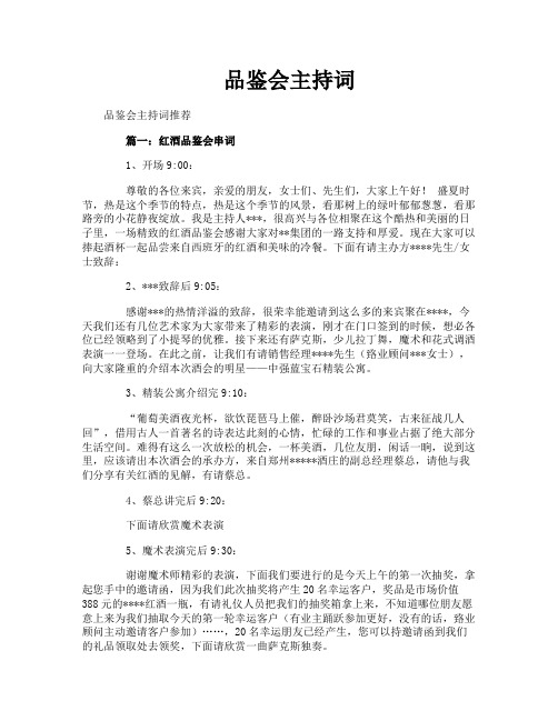 品鉴会主持词