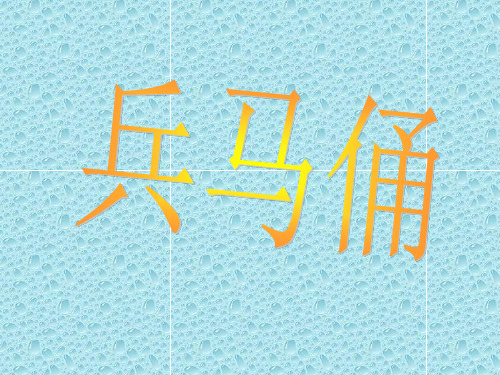 最新湘教版小学美术六年级上册《第6课秦陵兵马俑》PPT课件 (2)