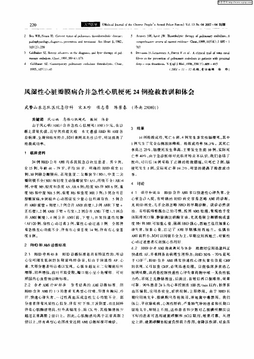 风湿性心脏瓣膜病合并急性心肌梗死24例抢救教训和体会