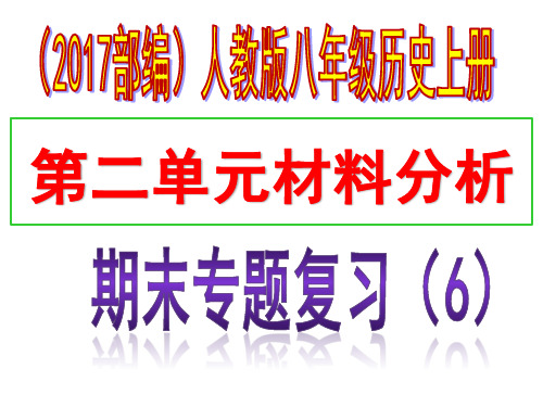 部编人教版八年级历史上册期末专题复习：专题六  第二单元材料分析