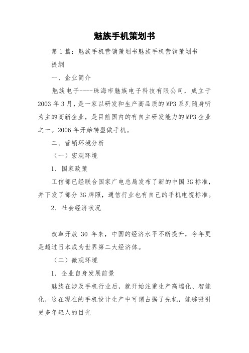 魅族手机策划书
