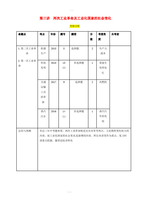 精编宜宾版2019中考历史总复习考点世界近代史第三讲两次工业革命及工业化国家的社会变化试题
