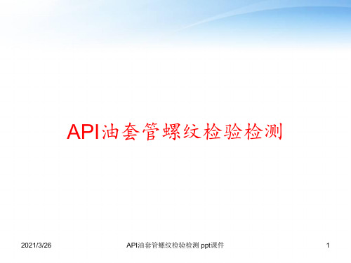 API油套管螺纹检验检测 ppt课件