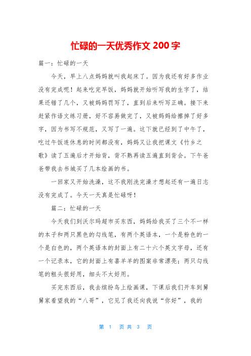 忙碌的一天优秀作文200字