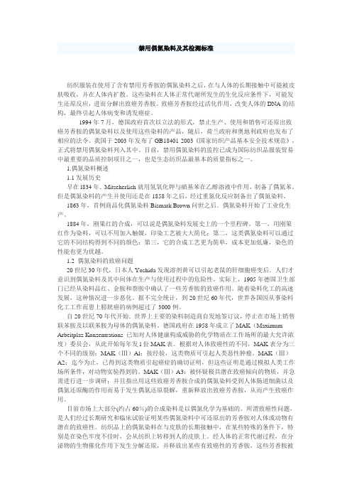 禁用偶氮染料及其检测标准