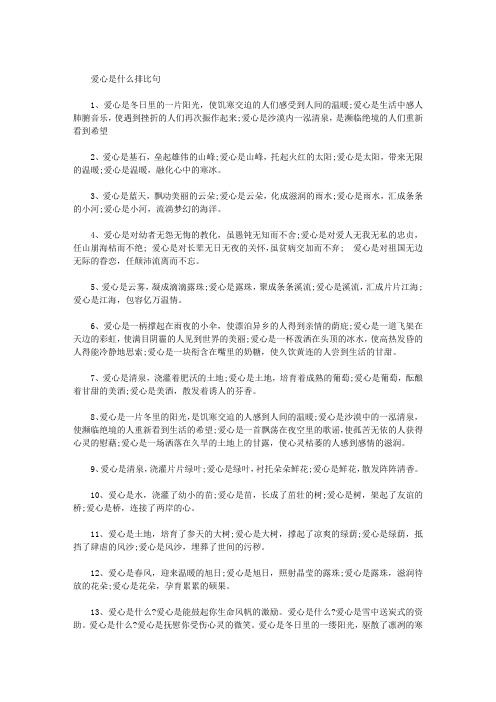 爱心是什么排比句