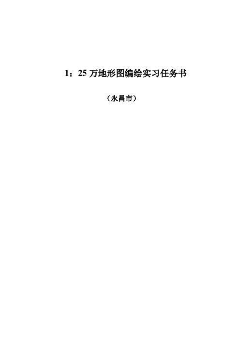 《普通地图编制》实习指导书