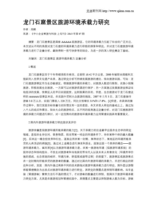 龙门石窟景区旅游环境承载力研究