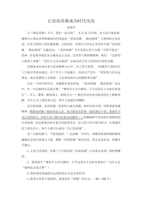 让崇尚英雄成为时代风尚 阅读及答案