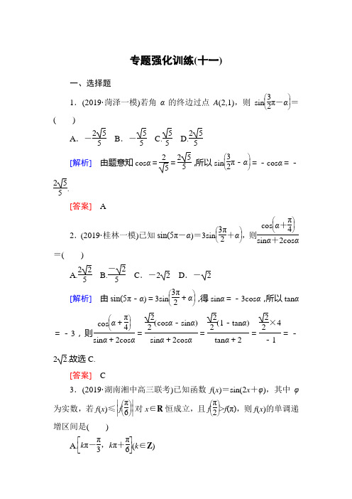 2020版高三数学新课标大二轮专题辅导与增分攻略数学(理) 专题一三角函数与解三角形专题强化训练11
