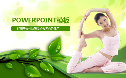 绿色女性减肥瑜伽锻炼PPT模板