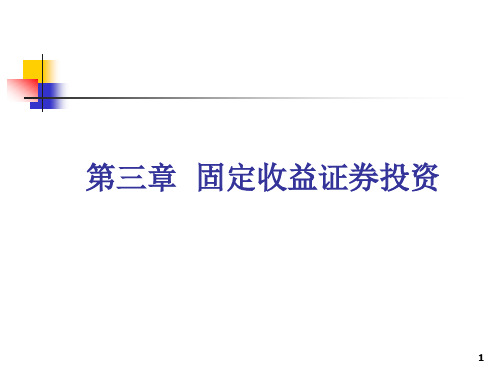 第3章 固定收益证券投资分析