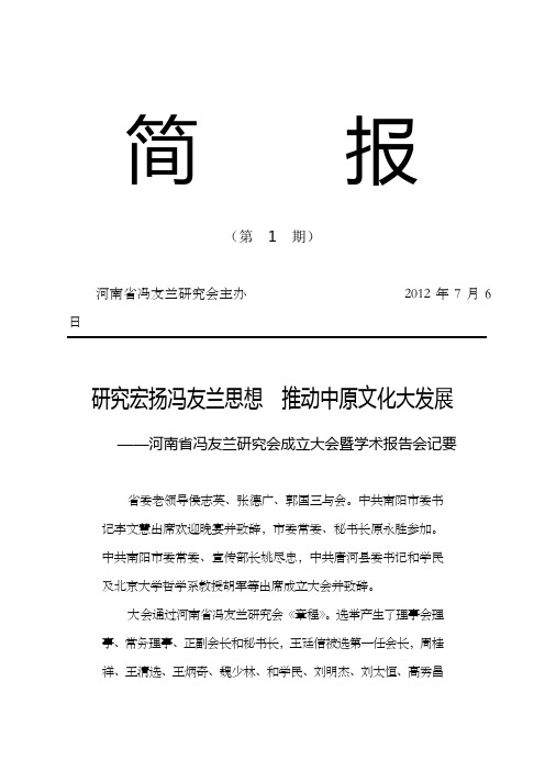 研究宏扬冯友兰思想推动中原文化大发展简报第1期
