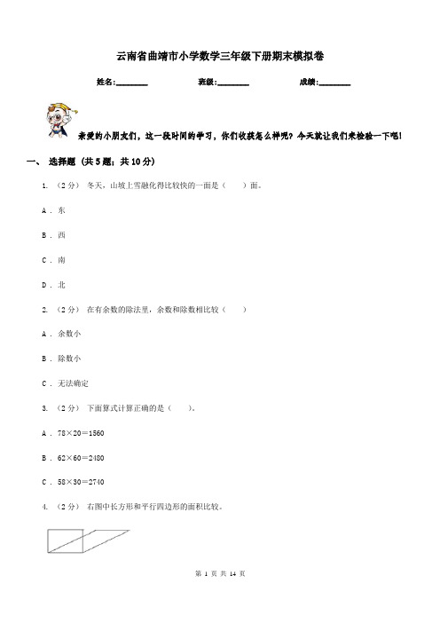 云南省曲靖市小学数学三年级下册期末模拟卷