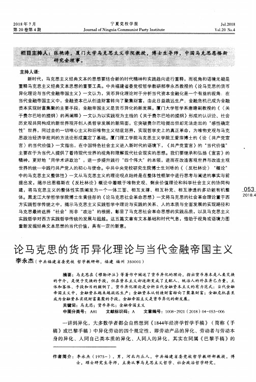 论马克思的货币异化理论与当代金融帝国主义