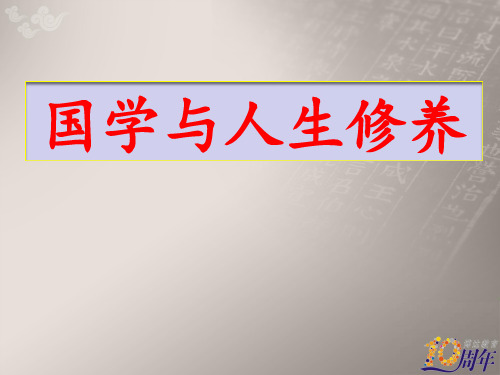 国学与人生修养.pptx
